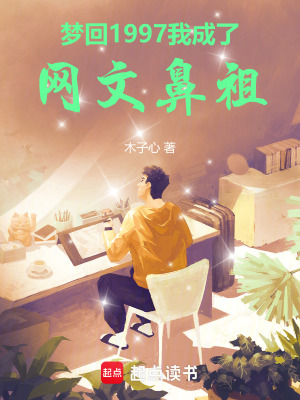 梦回1997，我成了网文鼻祖漫画封面图片