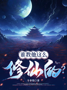 谁教他这么修仙的？漫画封面图片