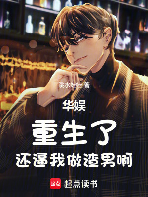 华娱：重生了，还逼我做渣男啊漫画封面图片