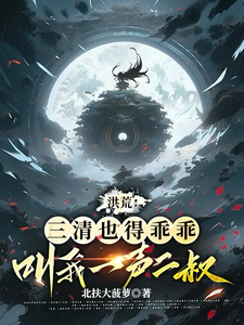 洪荒：三清也得乖乖叫我一声二叔漫画封面图片