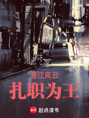 香江风云：扎职为王漫画封面图片