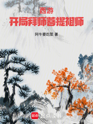 西游：开局拜师菩提祖师漫画封面图片