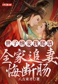 世子纳妾我爬墙，全家追妻悔断肠漫画封面图片