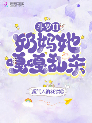 斗罗II：奶妈她嘎嘎乱杀！漫画封面图片
