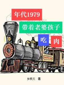 年代1979：带着老婆孩子吃肉漫画封面图片