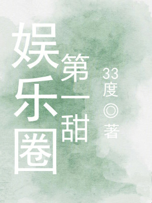 娱乐圈第一甜漫画封面图片