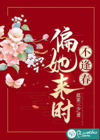 偏她来时不逢春漫画封面图片