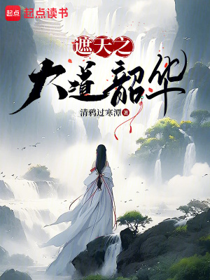 遮天之大道韶华漫画封面图片