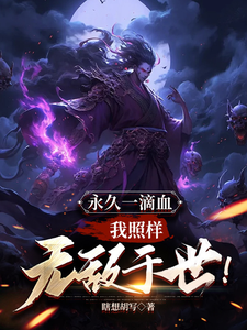 永久一滴血，我照样无敌于世！漫画封面图片