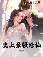 史上最强修仙漫画封面图片