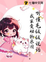 听懂毛绒绒说话，我家变动物乐园漫画封面图片