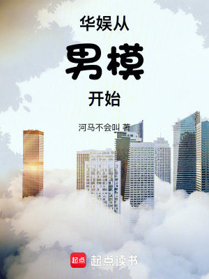 华娱从男模开始漫画封面图片