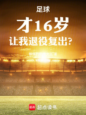 足球：才16岁，让我退役复出？漫画封面图片