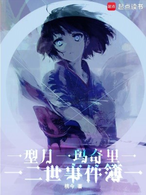 型月：玛奇里二世事件簿漫画封面图片