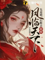 先退婚，后断亲，娘娘凤临天下漫画封面图片