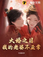 大婚之日，我的老婆不正常漫画封面图片