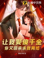 让我娶傻千金，你又回来求我离婚？漫画封面图片