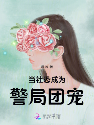 当社恐成为警局团宠漫画封面图片