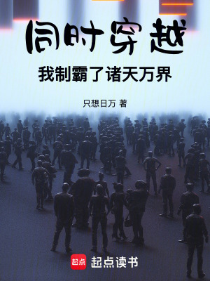 同时穿越，我制霸了诸天万界漫画封面图片