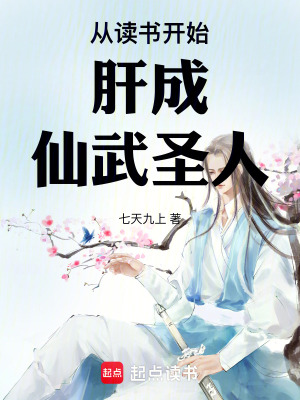 从读书开始肝成仙武圣人漫画封面图片
