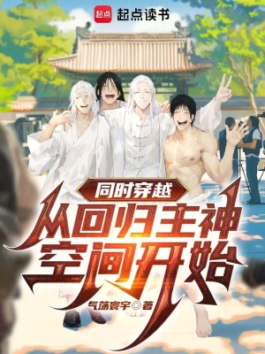 同时穿越：从回归主神空间开始漫画封面图片