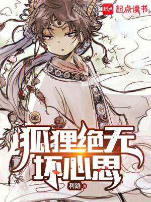 狐狸绝无坏心思漫画封面图片