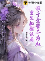 假千金誓不为奴，重生掀翻侯府漫画封面图片