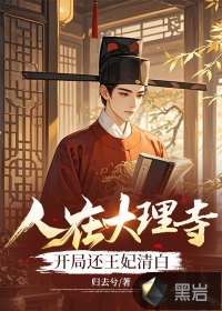 人在大理寺，开局还王妃清白漫画封面图片