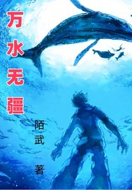 万水无疆漫画封面图片