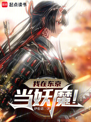 我在东京当妖魔！漫画封面图片