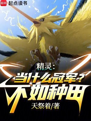 精灵：你怎么在精灵世界修仙啊？漫画封面图片