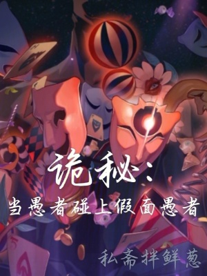 诡秘：当愚者碰上假面愚者漫画封面图片
