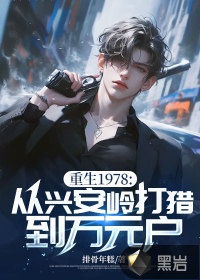 重生1978：从兴安岭打猎到万元户漫画封面图片