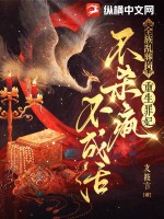 全族乱葬岗，重生罪妃不杀疯不成活漫画封面图片