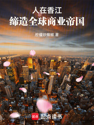 人在香江，缔造全球商业帝国漫画封面图片