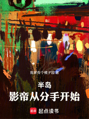 半岛：影帝从分手开始漫画封面图片