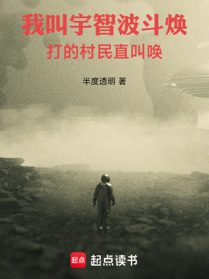 我叫宇智波斗焕，打的村民直叫唤漫画封面图片