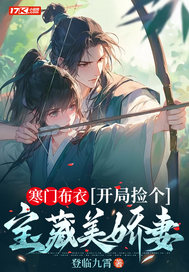 寒门布衣，开局捡个宝藏美娇妻漫画封面图片