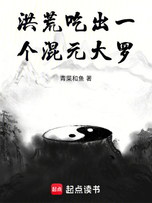 洪荒：吃出一个混元大罗漫画封面图片