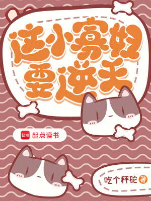 这小寡妇要逆天漫画封面图片