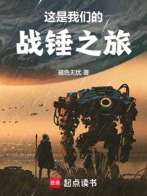 这是我们的战锤之旅漫画封面图片