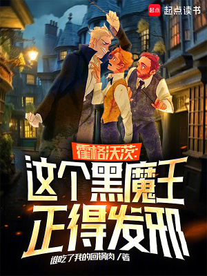霍格沃茨：这个黑魔王正得发邪漫画封面图片