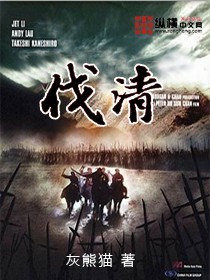伐清漫画封面图片