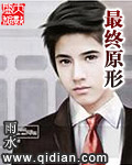 最终原形漫画封面图片