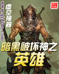 暗黑破坏神之英雄漫画封面图片