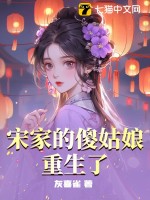 宋家的傻姑娘重生了漫画封面图片
