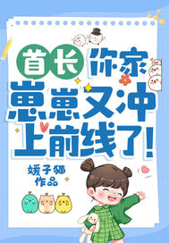 首长，你家崽崽又冲上前线了！漫画封面图片