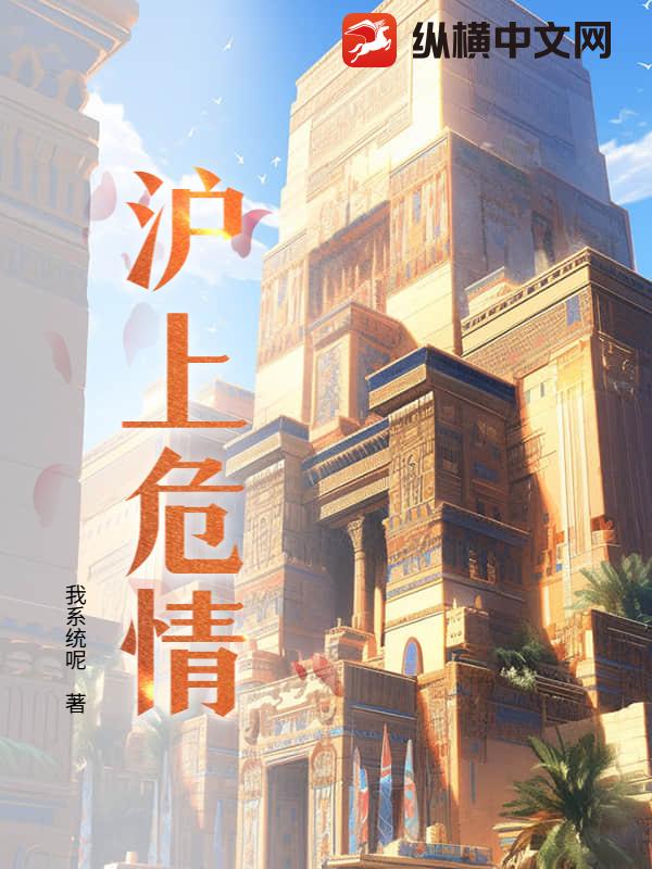 沪上危情漫画封面图片
