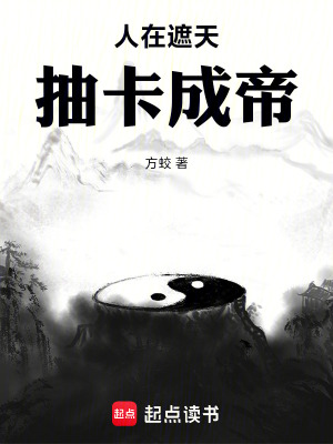 人在遮天，抽卡成帝漫画封面图片