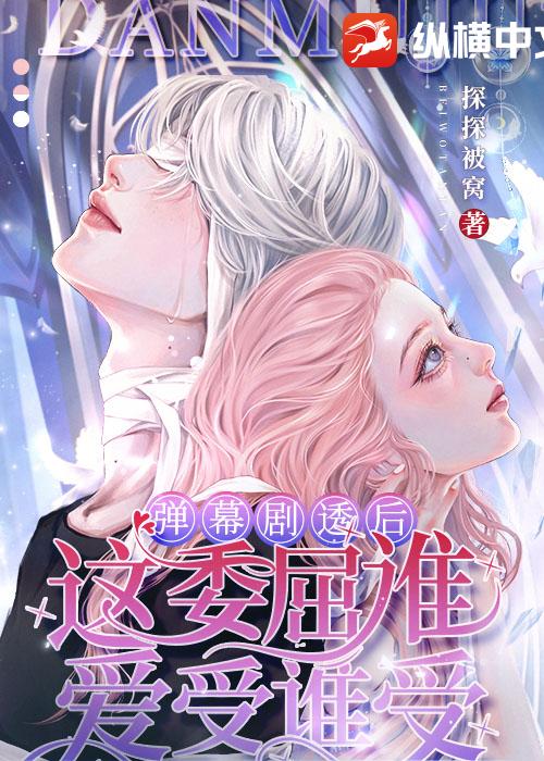 弹幕剧透后：这委屈谁爱受谁受！漫画封面图片